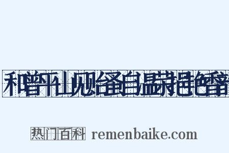 和曾平山见贻蚤自温荣挹艳香韵是什么意思的图片